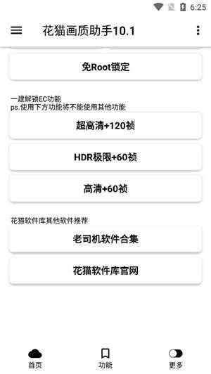 花猫画质助手10.9正式版手机软件app截图
