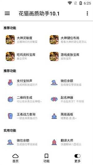 花猫画质助手10.9正式版手机软件app截图