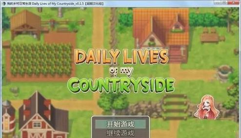 我的乡村日常生活 冷狐版手游app截图