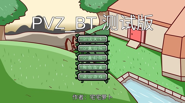 植物大战僵尸bt版 二创版手游app截图
