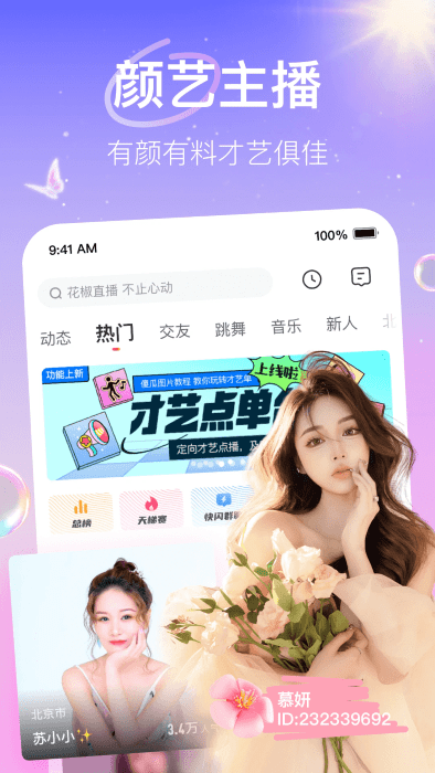 花椒直播 2025最新版手机软件app截图