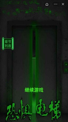 恐惧电梯 免广告手游app截图