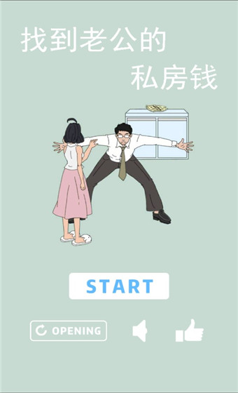 找到老公的私房钱 手机版手游app截图