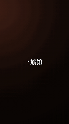 门里 完整版手游app截图