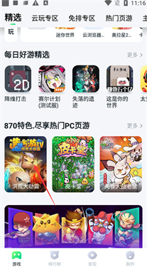 870云游戏 无限时间不用排队手机软件app截图