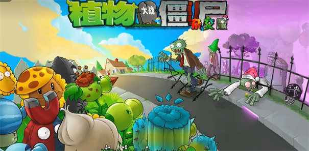 植物大战僵尸杂交重制版 内置菜单手游app截图