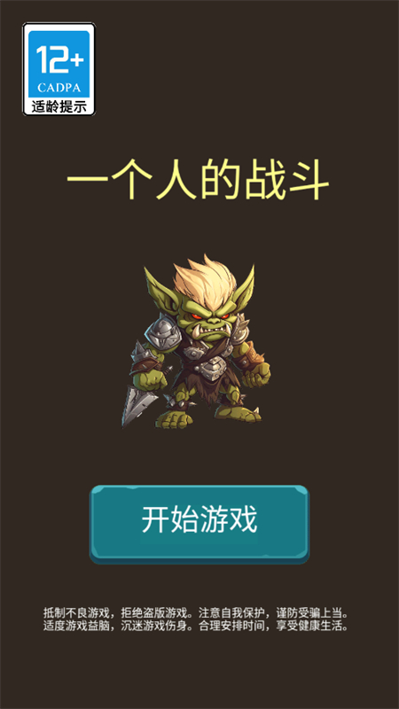 一个人的战斗手游app截图