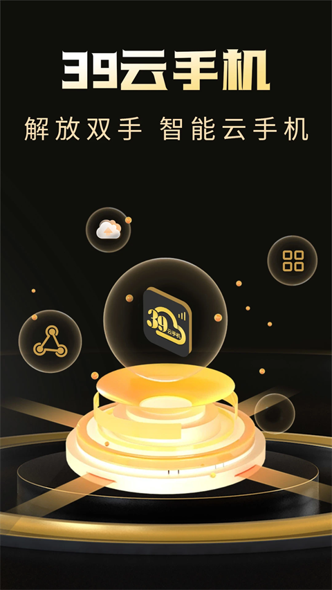 39云手机手机软件app截图