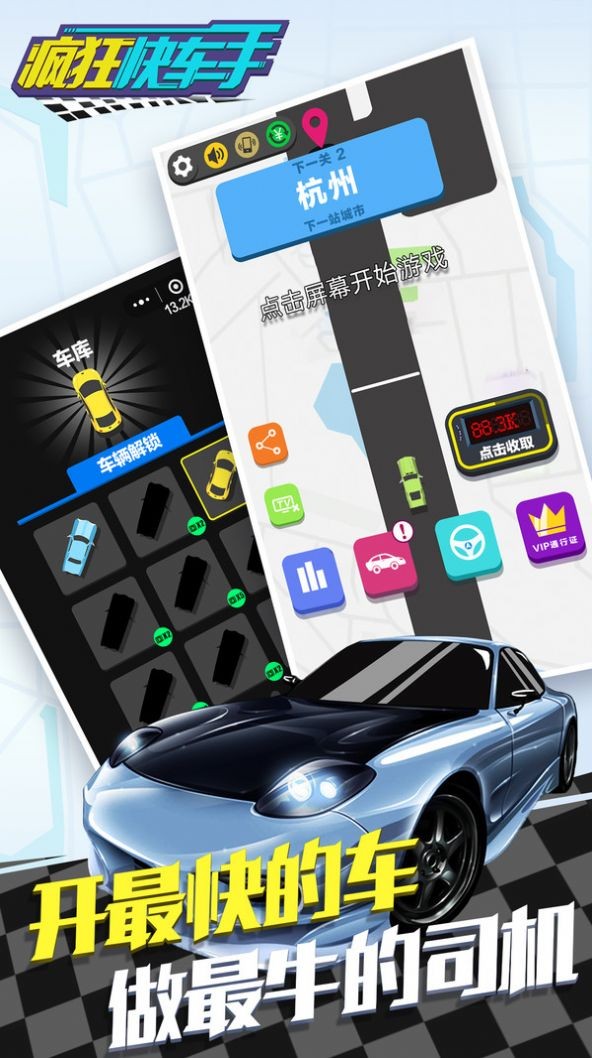 疯狂快车手 最新版手游app截图