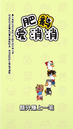 肥鹅爱消消 正版手游app截图