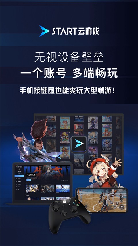 start云游戏 手机版官网手机软件app截图