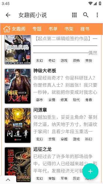 女趣阁小说 安卓版手机软件app截图