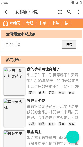 女趣阁小说 安卓版手机软件app截图
