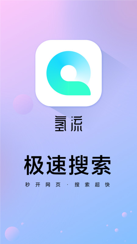 氢流浏览器 旧版手机软件app截图