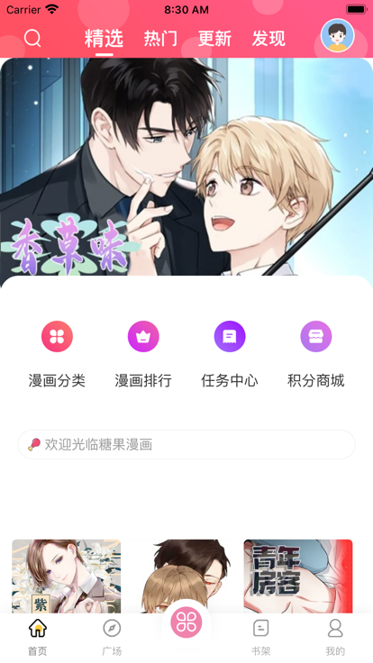 糖果漫画 免广告版手机软件app截图