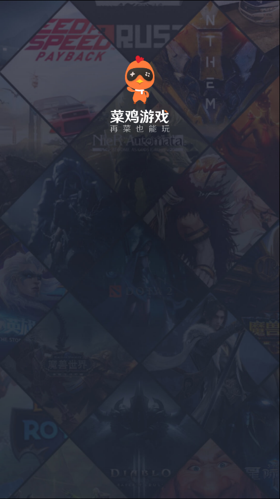 菜鸡游戏 官网入口手机软件app截图