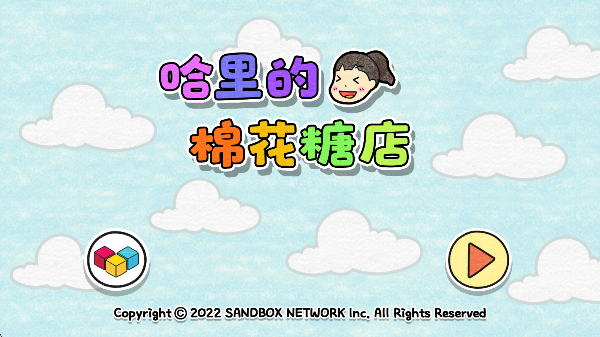 哈里的棉花糖店手游app截图
