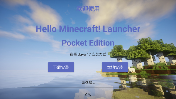 HMCL-PE 下载官网最新版本手机软件app截图