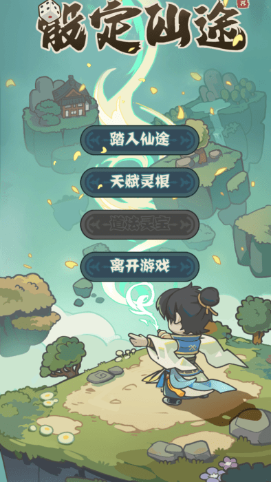 骰定仙途 最新版手游app截图