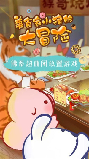 美食家小猪的大冒险 无广告版手游app截图