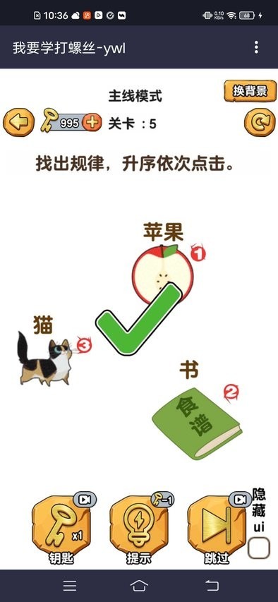 我要学打螺丝手游app截图