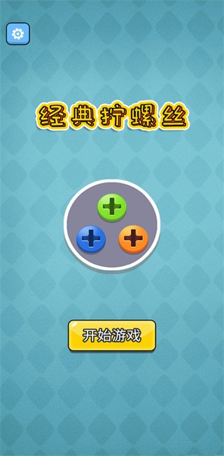 经典拧螺丝手游app截图