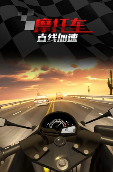 摩托车直线竞速手游app截图