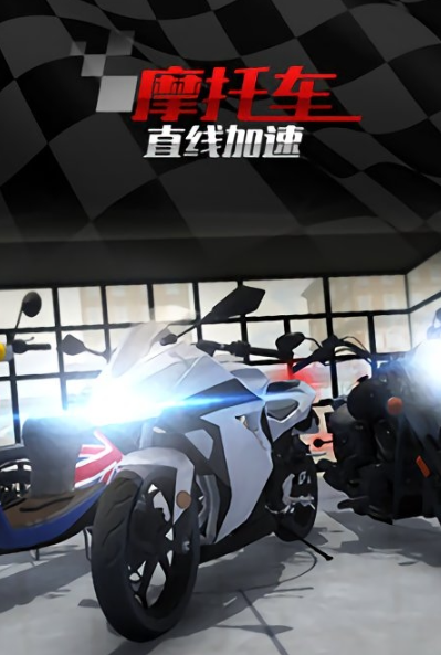 摩托车直线竞速手游app截图
