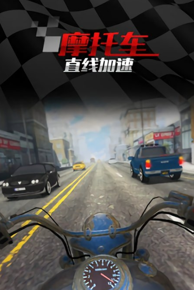 摩托车直线竞速手游app截图