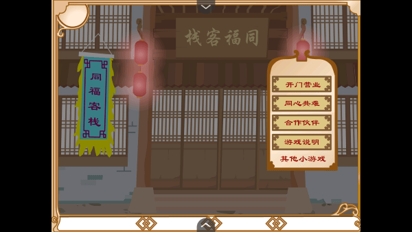 武林外传之同福奇缘手游app截图