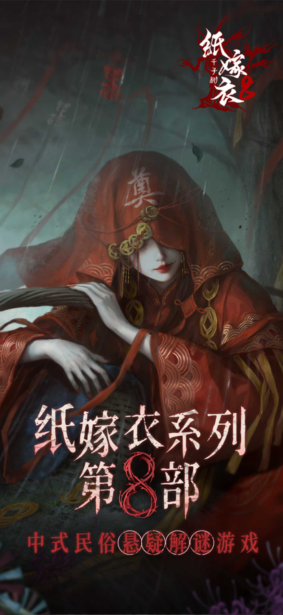 纸嫁衣8千子树 完整版手游app截图
