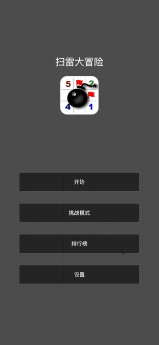 扫雷大冒险手游app截图