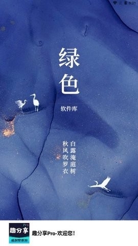 趣分享乐园 官网入口手机软件app截图