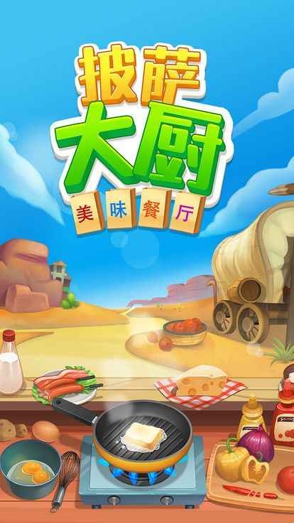 披萨大厨美味餐厅手游app截图