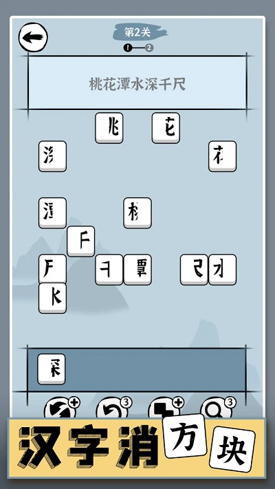 汉字消方块手游app截图