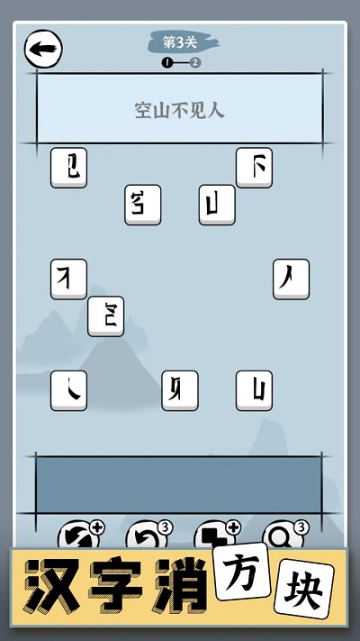 汉字消方块手游app截图