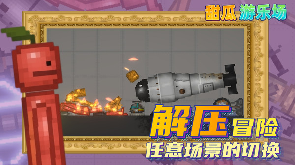 甜瓜游乐园 29.5国际服手游app截图