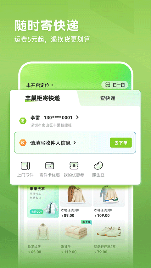 丰巢手机软件app截图