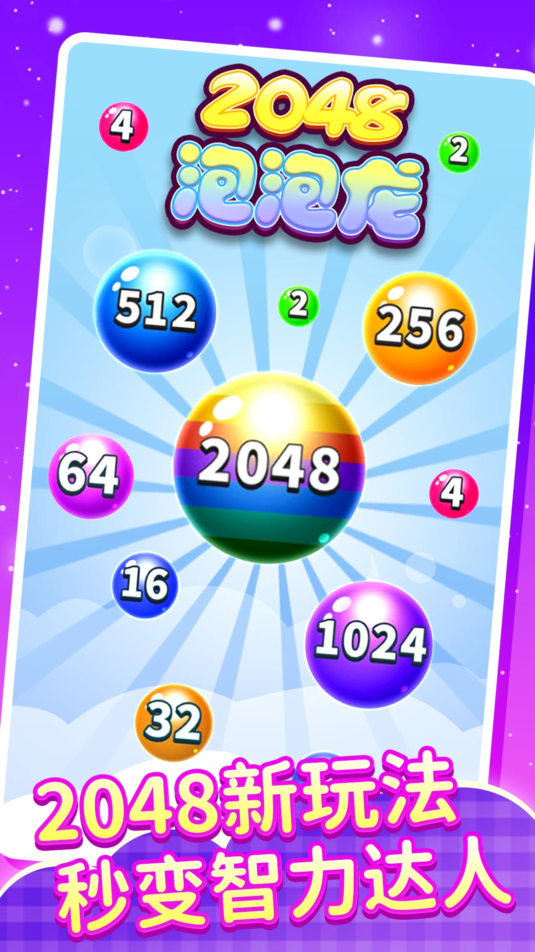 2048泡泡龙手游app截图