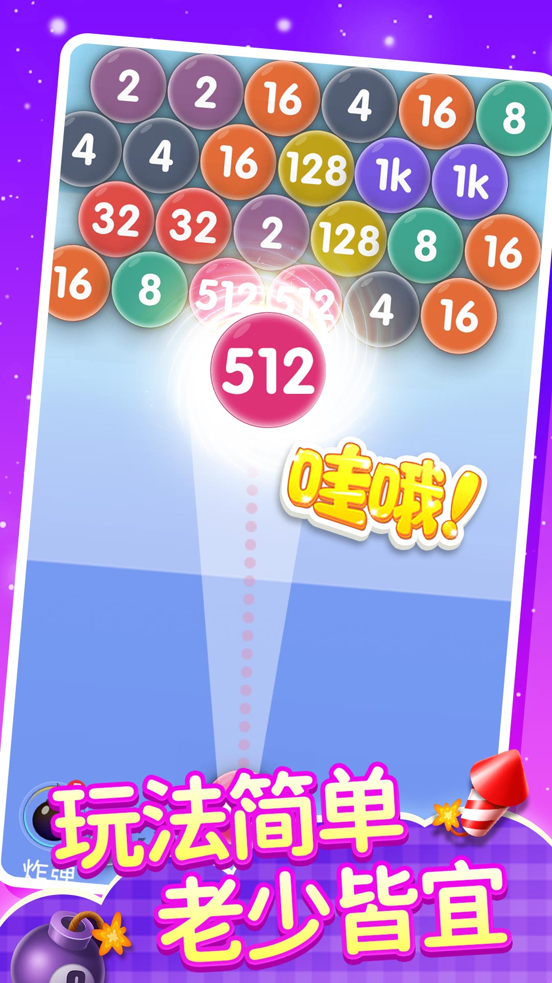 2048泡泡龙手游app截图