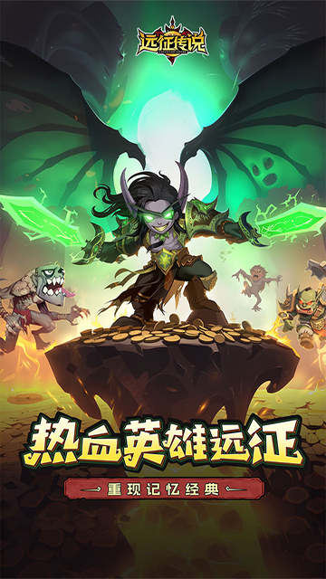 远征传说手游app截图