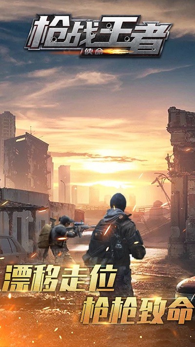 枪战王者使命手游app截图