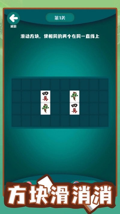 方块滑消消手游app截图