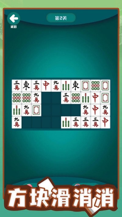 方块滑消消手游app截图