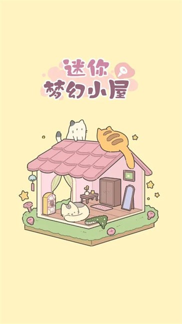 迷你梦幻小屋手游app截图