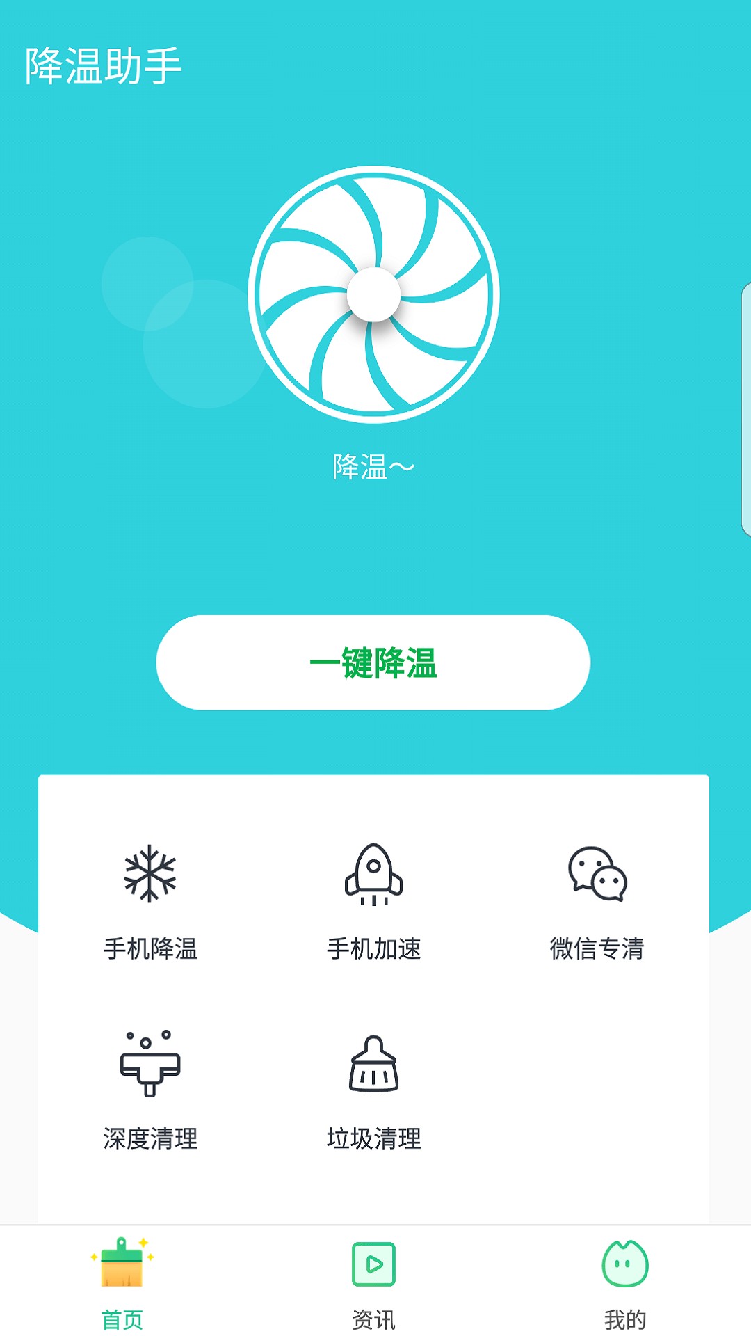降温助手手机软件app截图