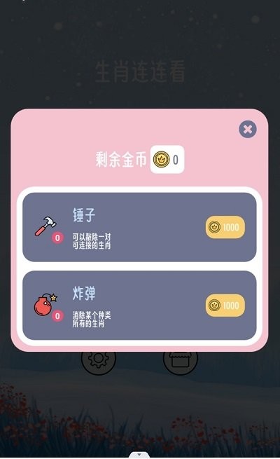 生肖连连看手游app截图