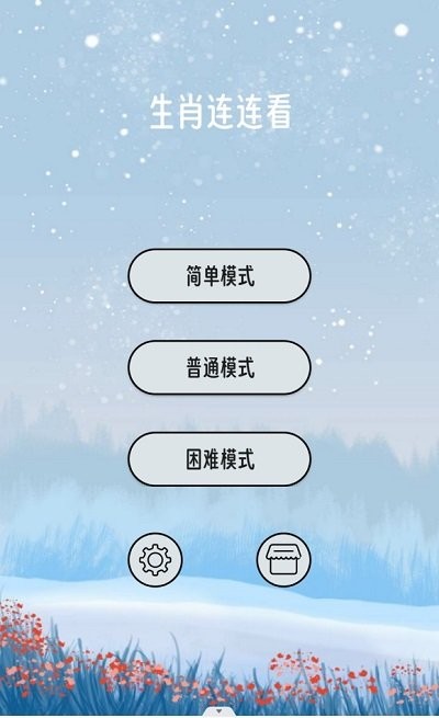 生肖连连看 最新版手游app截图