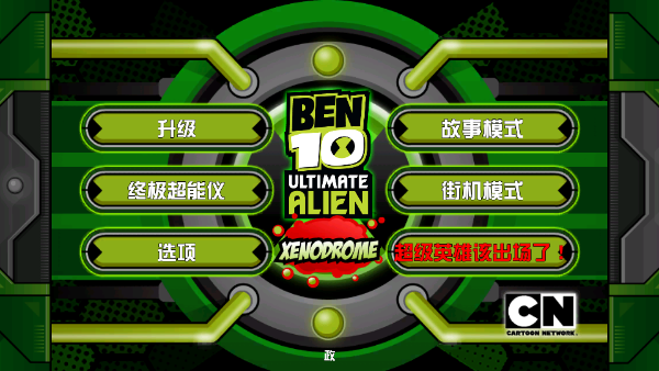 ben10终极英雄 完整版手游app截图