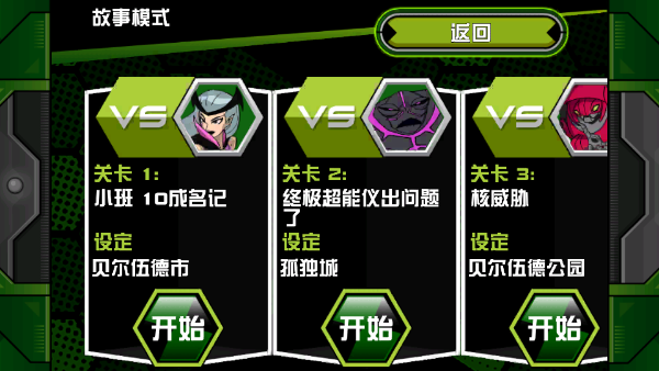 ben10终极英雄 完整版手游app截图